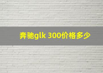 奔驰glk 300价格多少